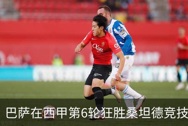 巴萨在西甲第6轮狂胜桑坦德竞技，拉菲尼亚强势领跑射手榜